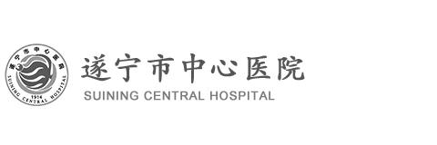 遂寧市中心醫院