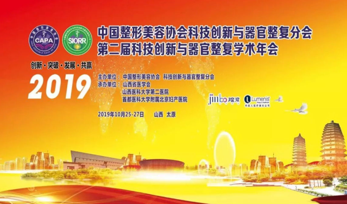 女性器官整復，科技與創新先行——中國整形美容協會科技創新與器官整復分會女性器官整復學術年會在龍城太原成功舉辦